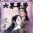六界尋美 六界尋美