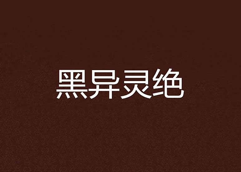 黑異靈絕