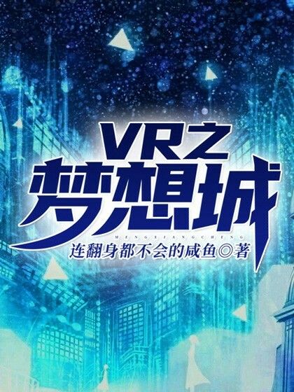 VR之夢想城 VR之夢想城