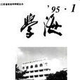 學海(期刊名稱) 學海(期刊名稱)