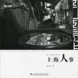 上海人·事 上海人·事