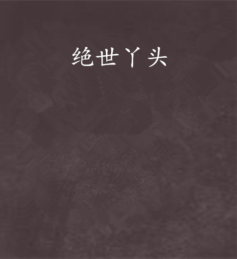 絕世丫頭 絕世丫頭