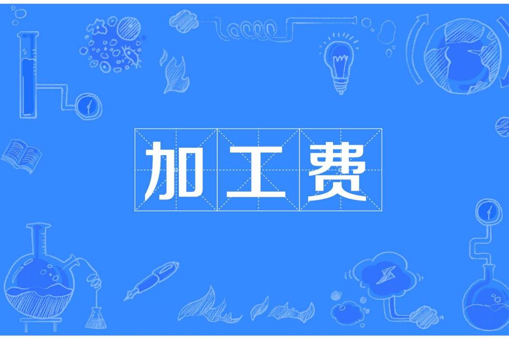 加工費 加工費