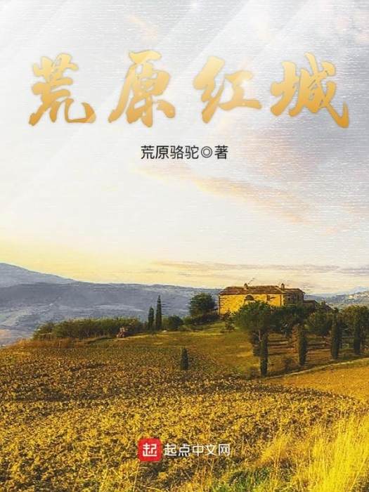荒原紅城 荒原紅城