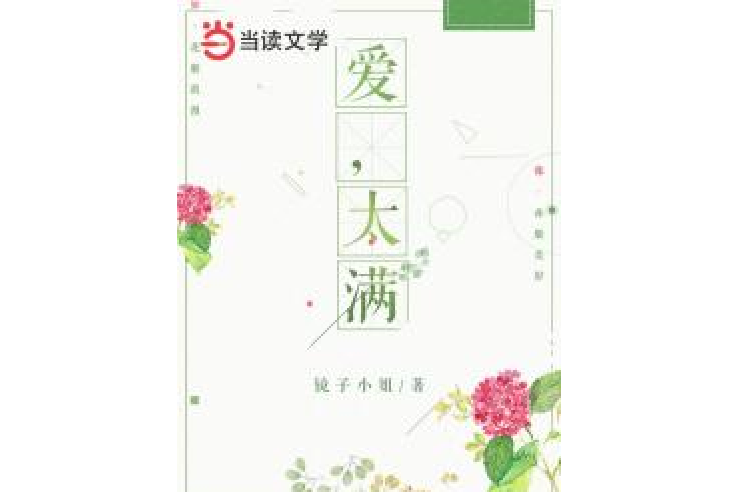 愛,太滿 愛,太滿