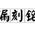 漏刻銘 漏刻銘