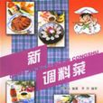 新調料菜 新調料菜