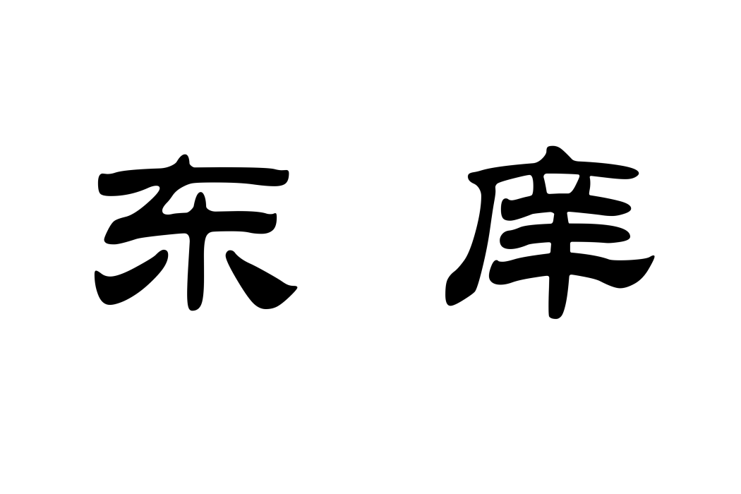 東庠 東庠