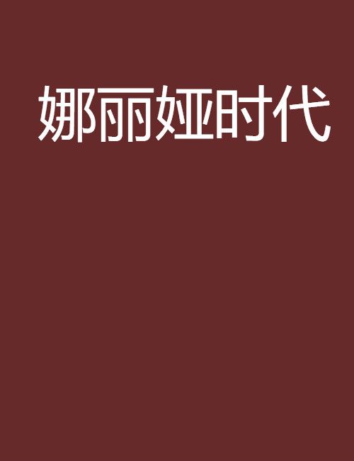 娜麗婭時代 娜麗婭時代