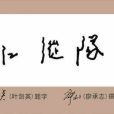 溫敬堯 溫敬堯