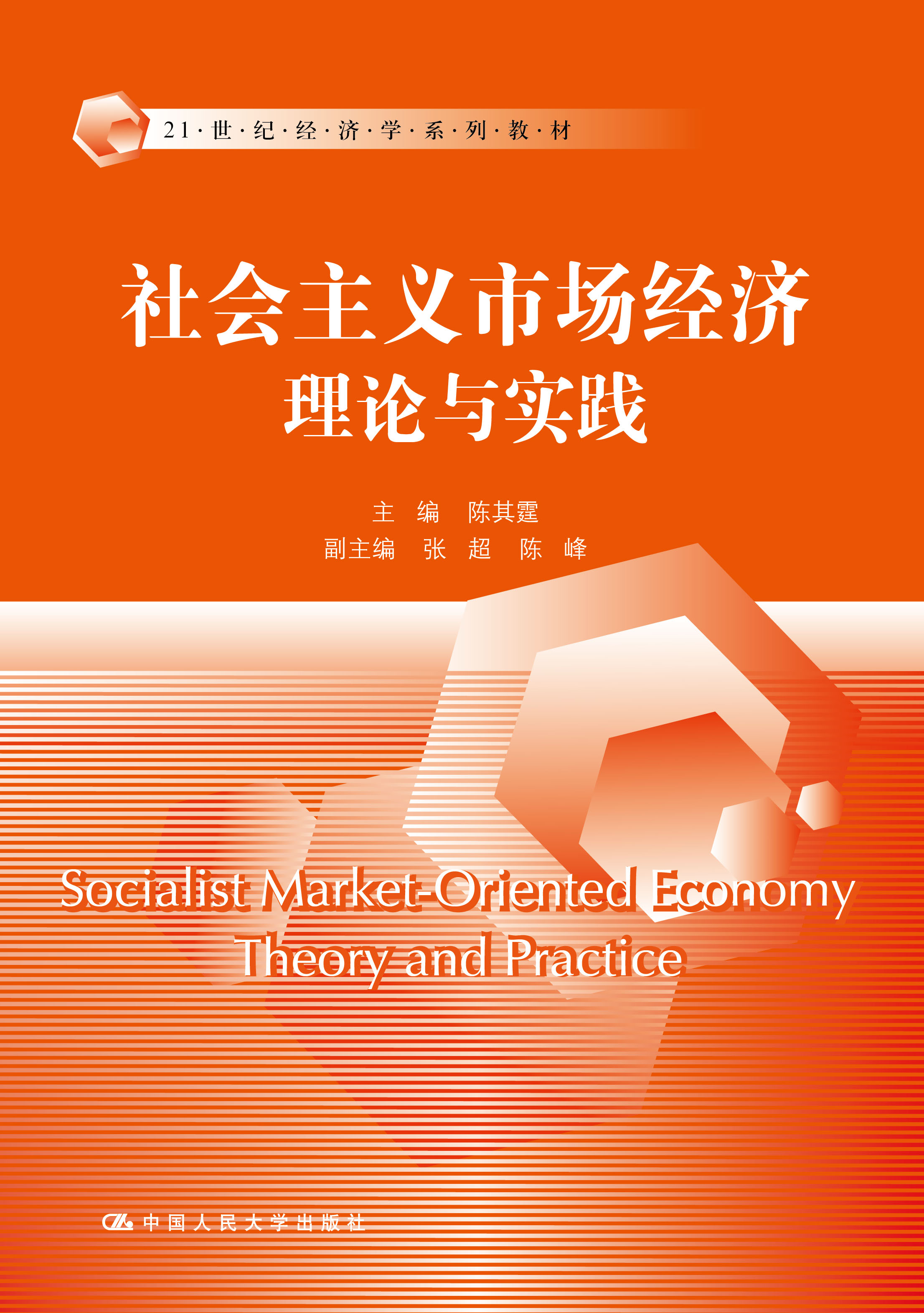 社會主義市場經濟理論與實踐(中國人民大學出版社出版書籍)
