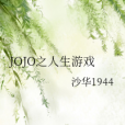 JOJO之人生遊戲 JOJO之人生遊戲