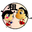 房娃 房娃