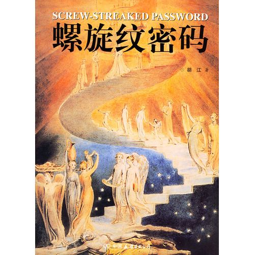 螺旋紋密碼 螺旋紋密碼