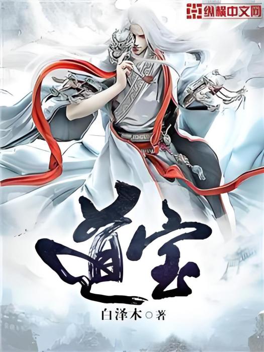 道寶 道寶