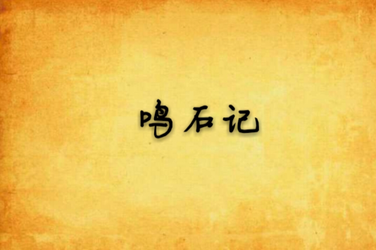 鳴石記