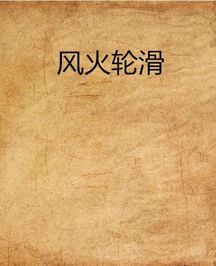 風火輪滑 風火輪滑