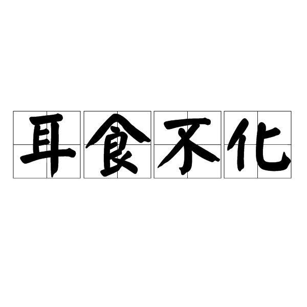 耳食不化 耳食不化