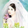 第一婚寵(月盈著網路小說) 第一婚寵(月盈著網路小說)