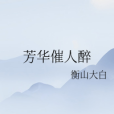 芳華催人醉 芳華催人醉