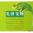 先鋒寵物 先鋒寵物