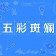 五彩斑斕 五彩斑斕