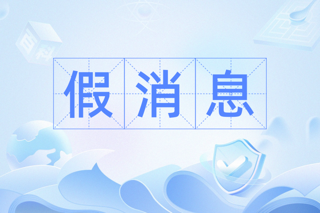 假訊息(漢語詞語) 假訊息(漢語詞語)