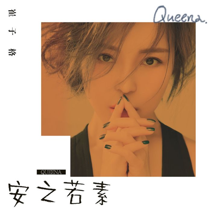 心房客(崔子格演唱歌曲) 心房客(崔子格演唱歌曲)