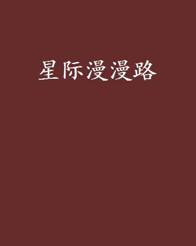 星際漫漫路