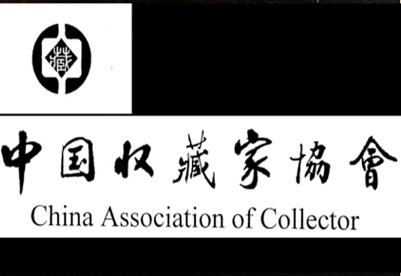 中國收藏家協會