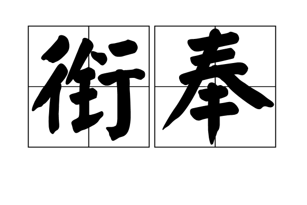 銜奉 銜奉