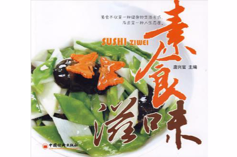 素食滋味 素食滋味