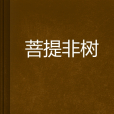 菩提非樹 菩提非樹
