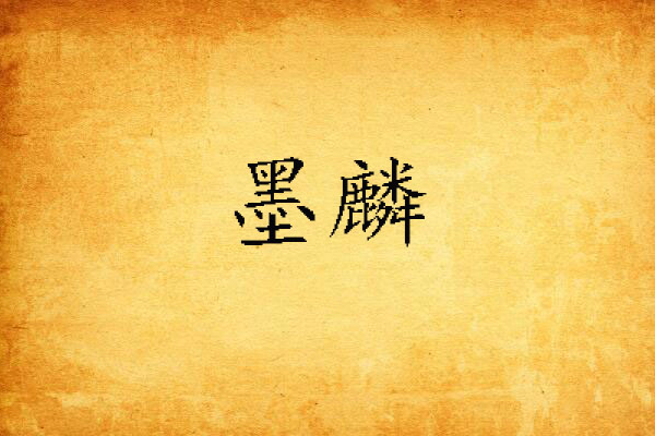 墨麟(網路小說) 墨麟(網路小說)