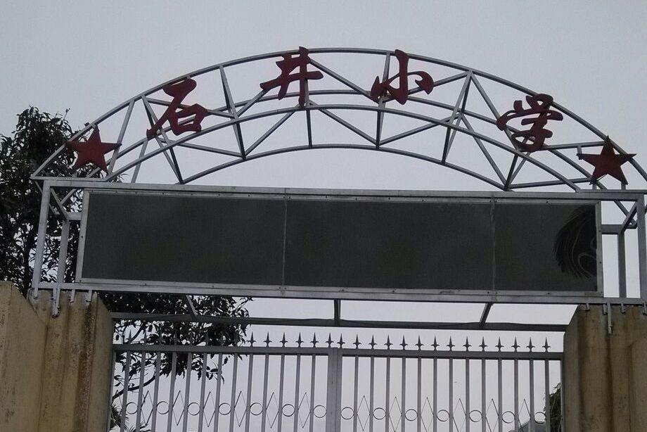 石井國小 石井國小