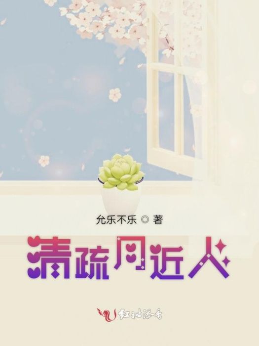 清疏月近人 清疏月近人