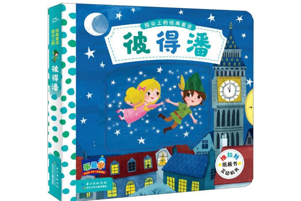 彼得潘(2018年長江少年兒童出版社出版的圖書) 彼得潘(2018年長江少年兒童出版社出版的圖書)