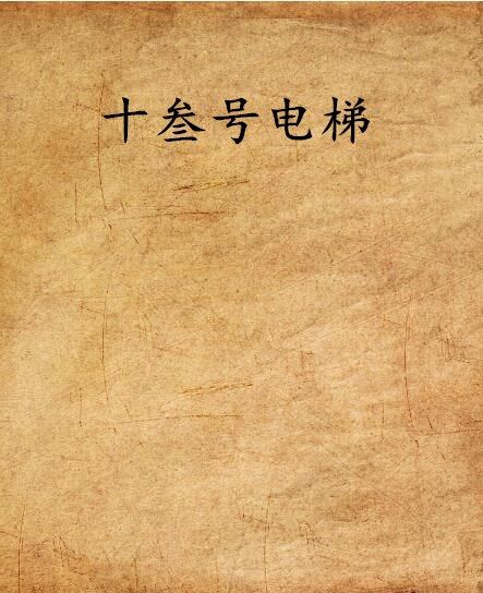 十叄號電梯 十叄號電梯