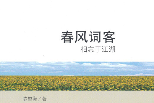 春風詞客 春風詞客