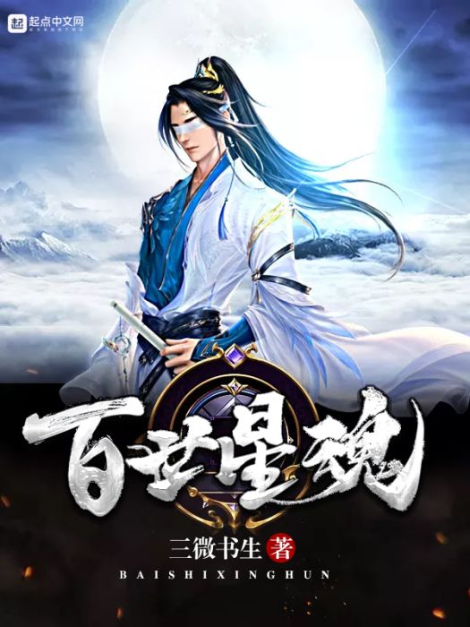 百世星魂 百世星魂