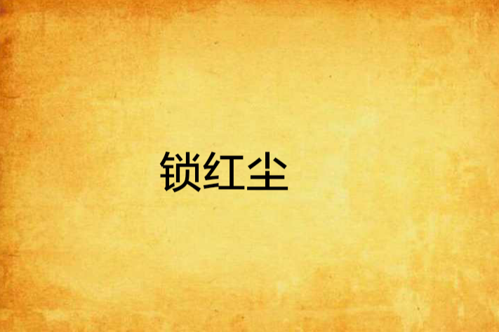 鎖紅塵 鎖紅塵