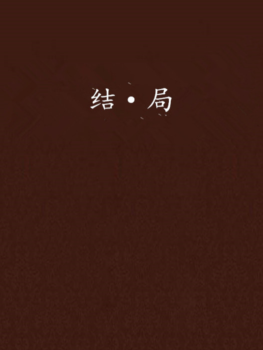 結·局 結·局