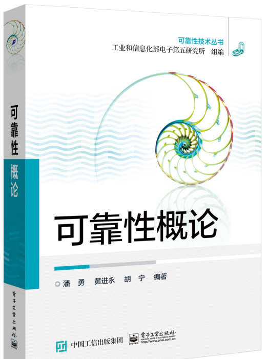 可靠性概論
