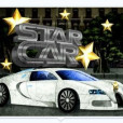 明星車 明星車
