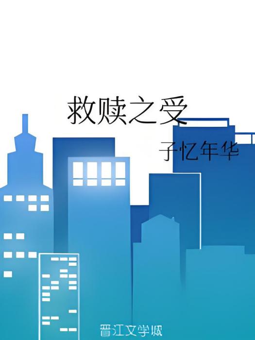 救贖之受 救贖之受