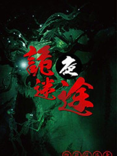 詭夜迷途 詭夜迷途