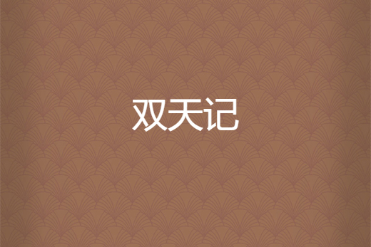 雙天記