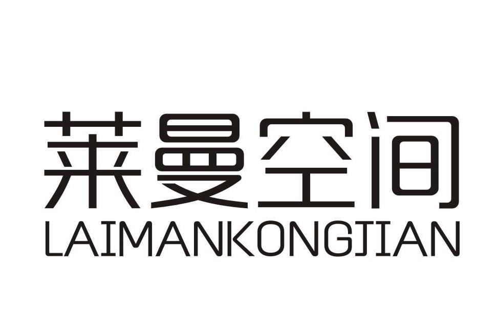 萊曼空間 萊曼空間