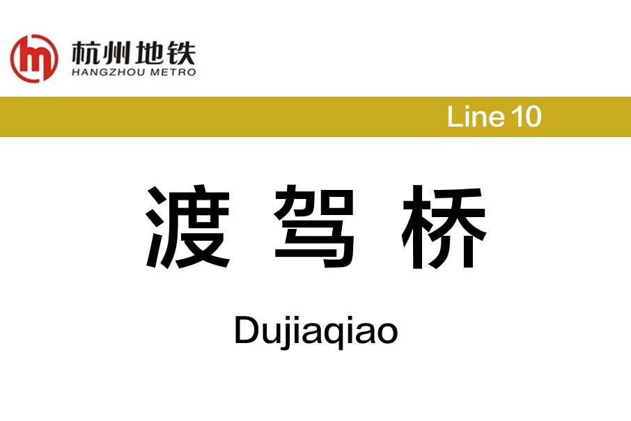 渡駕橋站 渡駕橋站
