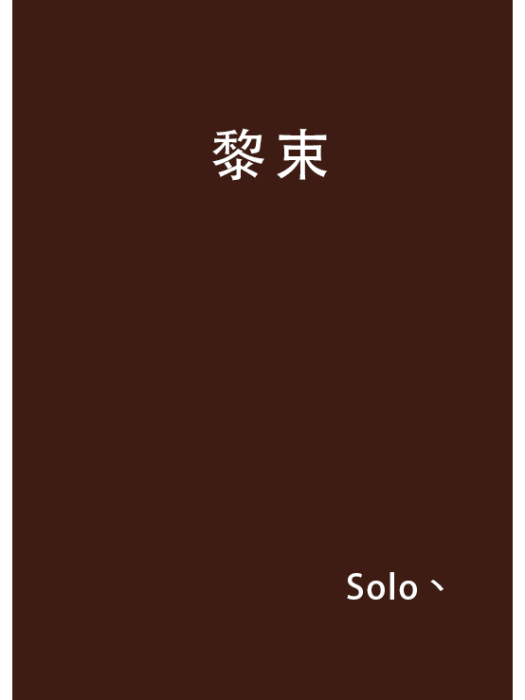 黎束